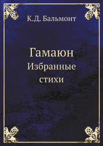 Обложка книги Гамаюн. Избранные стихи, К.Д. Бальмонт