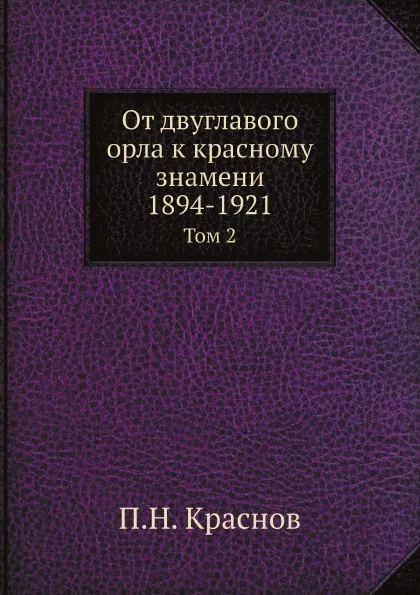 Обложка книги От двуглавого орла к красному знамени; 1894-1921. Том 2, П.Н. Краснов