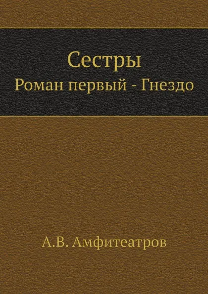 Обложка книги Сестры. Роман первый - Гнездо, А.В. Амфитеатров