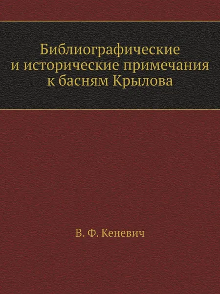 Обложка книги Библиографические и исторические примечания к басням Крылова, В. Ф. Кеневич