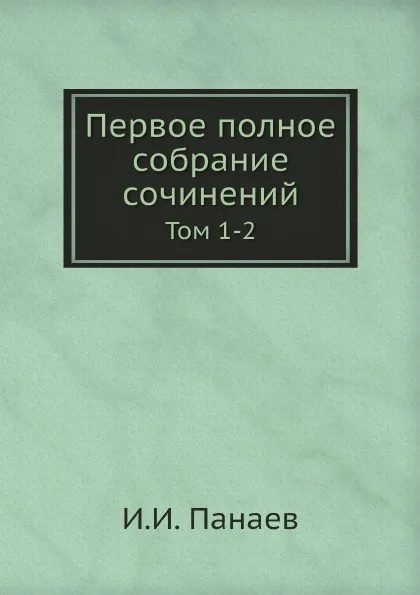 Обложка книги Первое полное собрание сочинений. Том 1-2, И.И. Панаев