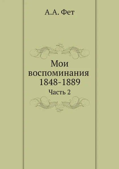 Обложка книги Мои воспоминания 1848-1889. Часть 2, А.А. Фет