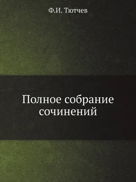 Обложка книги Полное собрание сочинений, Ф.И. Тютчев