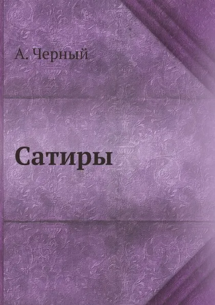 Обложка книги Сатиры, А. Черный