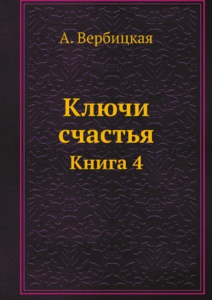 Обложка книги Ключи счастья. Книга 4, А. Вербицкая