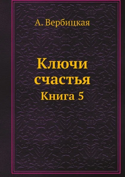 Обложка книги Ключи счастья. Книга 5, А. Вербицкая