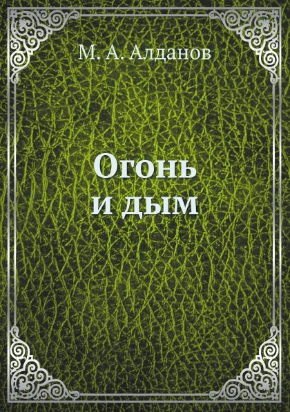 Обложка книги Огонь и дым, М. А. Алданов