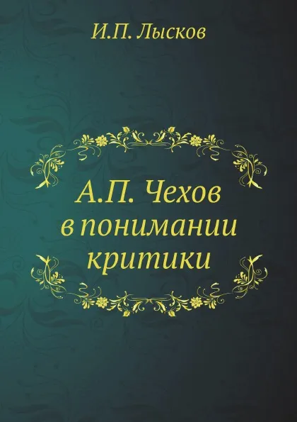 Обложка книги А.П. Чехов в понимании критики, И.П. Лысков