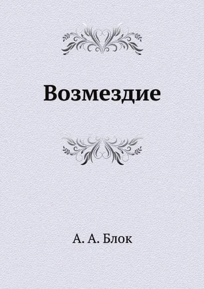 Обложка книги Возмездие, А. А. Блок