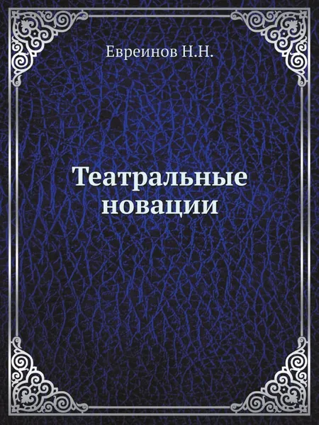 Обложка книги Театральные новации, Н. Н. Евреинов