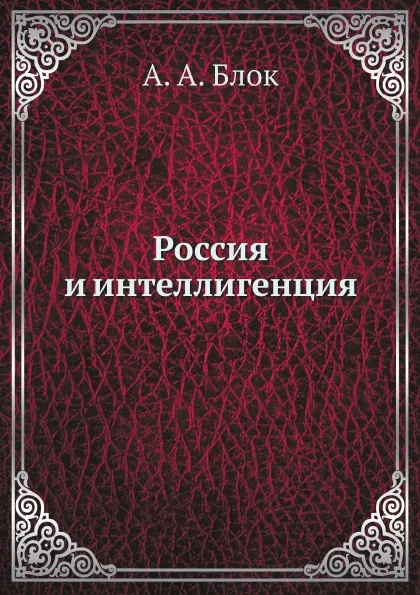 Обложка книги Россия и интеллигенция, А. А. Блок