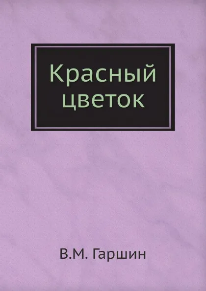 Обложка книги Красный цветок, В.М. Гаршин