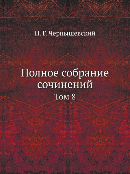 Обложка книги Полное собрание сочинений. Том 8, Н.Г. Чернышевский