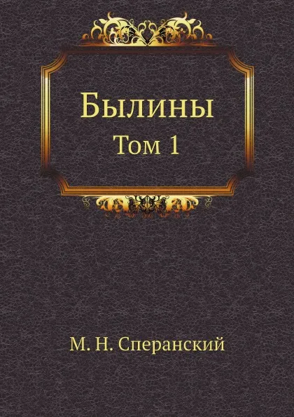 Обложка книги Былины. Том 1, М. Н. Сперанский