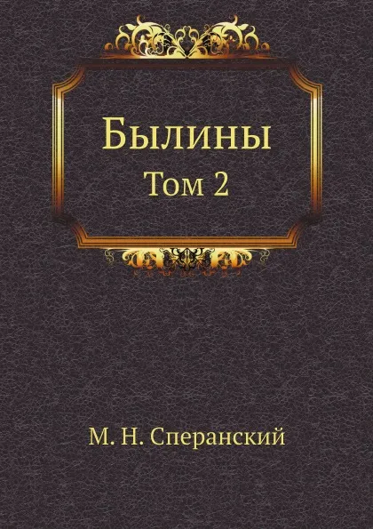 Обложка книги Былины. Том 2, М. Н. Сперанский