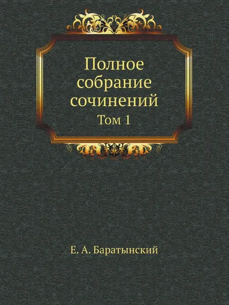 Обложка книги Полное собрание сочинений. Том 1, Е. А. Баратынский