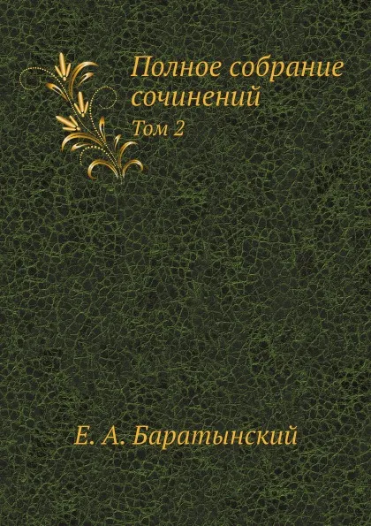 Обложка книги Полное собрание сочинений. Том 2, Е. А. Баратынский