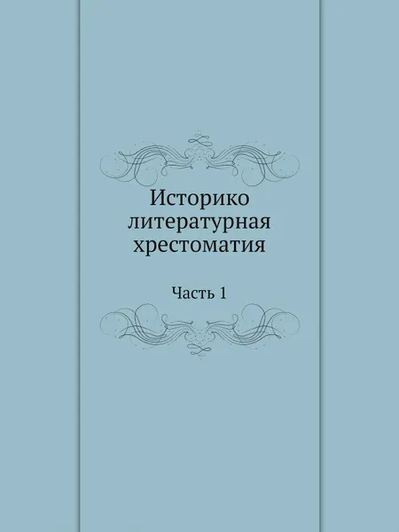 Обложка книги Историко-литературная хрестоматия. Часть 1, Н.Л. Бродский, Н.П. Сидоров, Н.М. Мендельсон