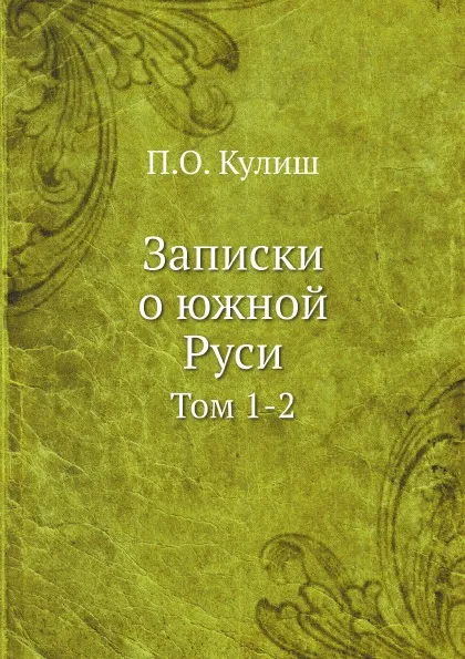 Обложка книги Записки о южной Руси. Том 1-2, П.О. Кулиш