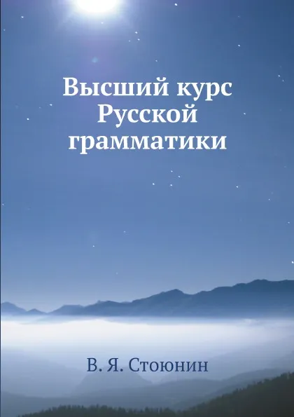 Обложка книги Высший курс Русской грамматики, В. Я. Стоюнин