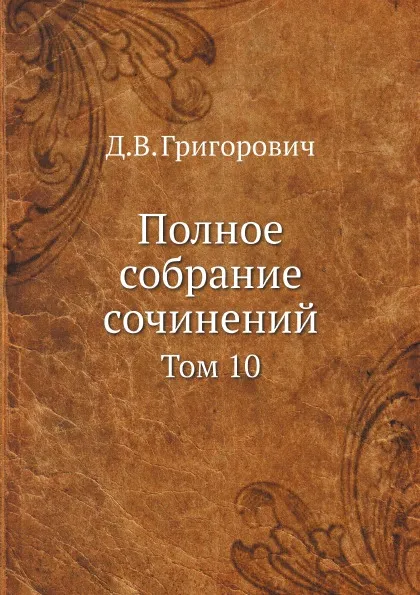 Обложка книги Полное собрание сочинений. Том 10, Д.В. Григорович