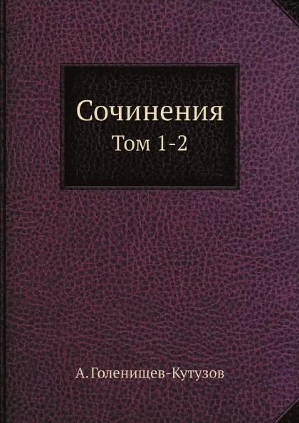 Обложка книги Сочинения. Том 1-2, А. Голенищев-Кутузов