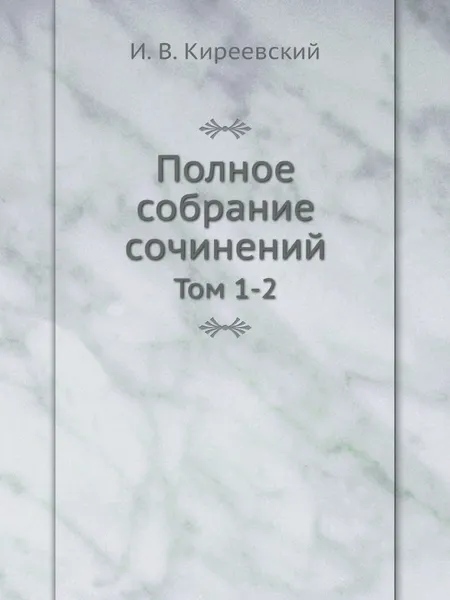 Обложка книги Полное собрание сочинений. Том 1-2, М. О. Гершензон, Н. Киреевский