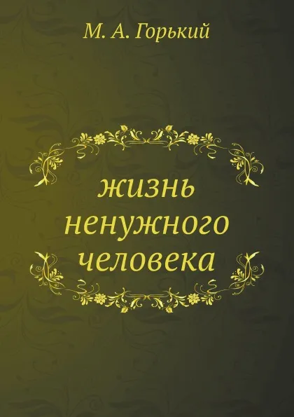 Обложка книги жизнь ненужного человека, М. А. Горький