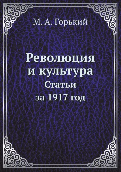 Обложка книги Революция и культура. Статьи за 1917 год, М. А. Горький