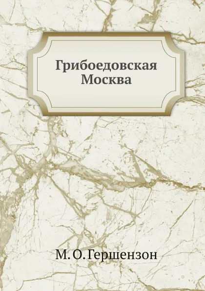 Обложка книги Грибоедовская Москва, М. О. Гершензон