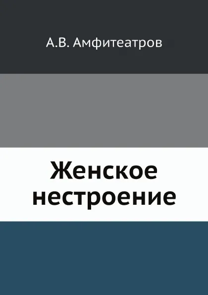 Обложка книги Женское нестроение, А.В. Амфитеатров