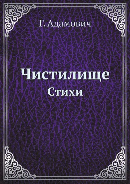 Обложка книги Чистилище. Стихи, Г. Адамович