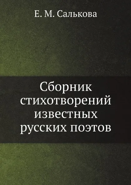 Обложка книги Сборник стихотворений известных русских поэтов, Е. М. Салькова