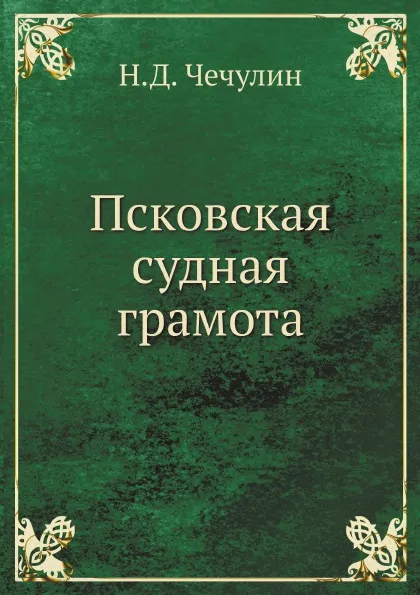 Обложка книги Псковская судная грамота, Н.Д. Чечулин