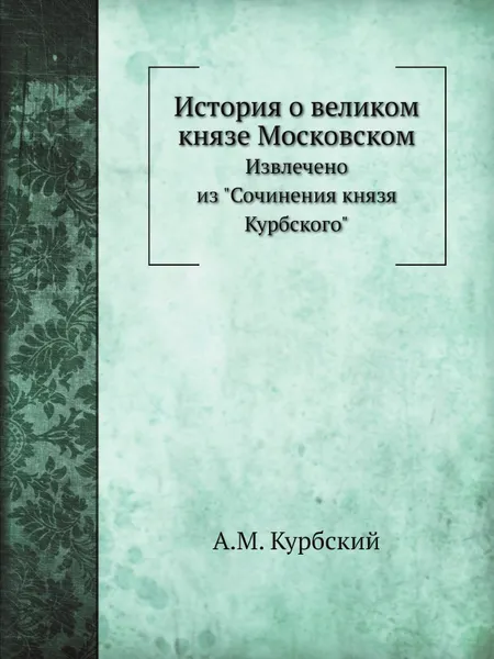 Обложка книги История о великом князе Московском. Извлечено из 