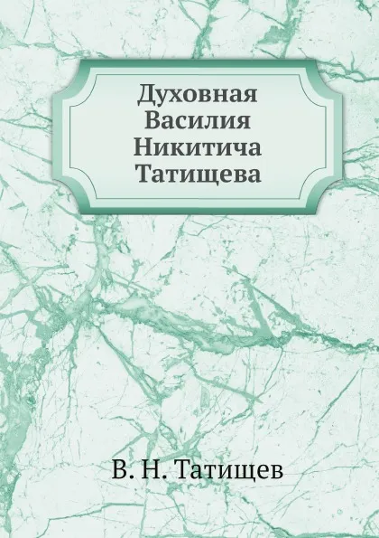 Обложка книги Духовная Василия Никитича Татищева, В. Н. Татищев