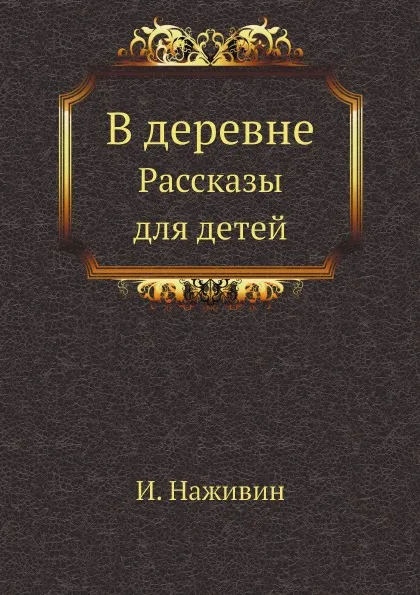 Обложка книги В деревне. Рассказы для детей, И. Наживин