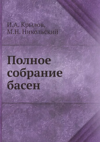 Обложка книги Полное собрание басен, И.А. Крылов, М.Н. Никольский