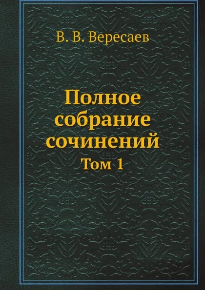 Обложка книги Полное собрание сочинений. Том 1, В. В. Вересаев