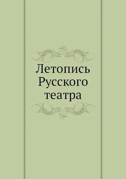 Обложка книги Летопись Русского театра, П.Н. Арапов