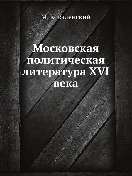 Обложка книги Московская политическая литература XVI века, М. Коваленский