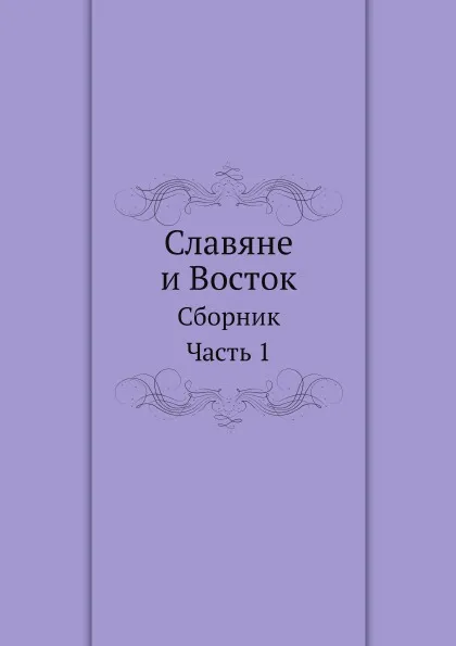 Обложка книги Славяне и Восток. Сборник. Часть 1, В.Е. Беланович-Зубов, А.Е. Котомкин