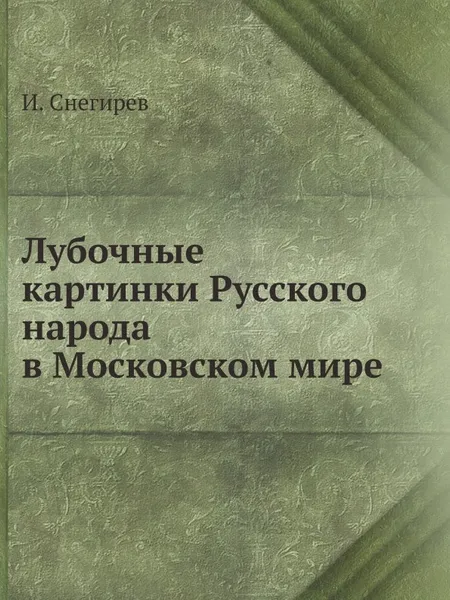 Обложка книги Лубочные картинки Русского народа в Московском мире, И. Снегирев