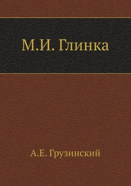 Обложка книги М.И. Глинка, А.Е. Грузинский