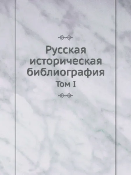 Обложка книги Русская историческая библиография. Том I, В.И. Межов