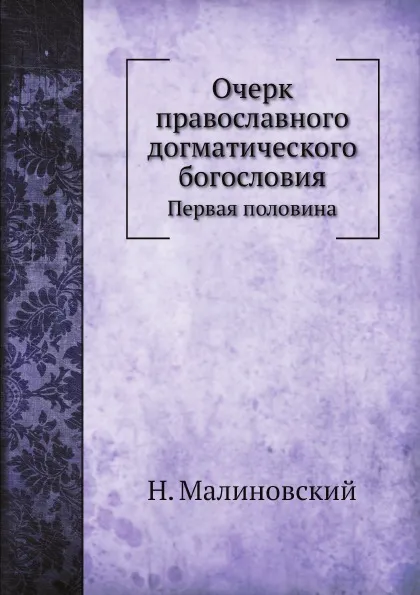 Обложка книги Очерк православного догматического богословия. Первая половина, Н. Малиновский