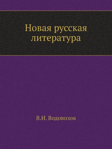 Обложка книги Новая русская литература, В.И. Водовозов