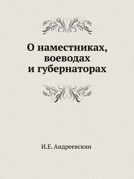 Обложка книги О наместниках, воеводах и губернаторах, И.Е. Андреевский