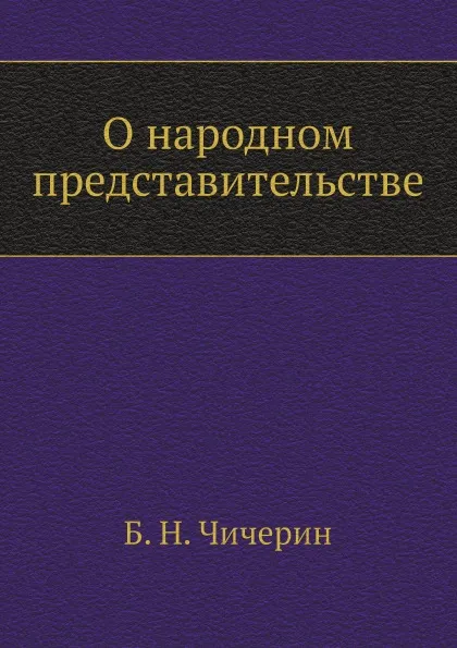 Обложка книги О народном представительстве, Б. Н. Чичерин