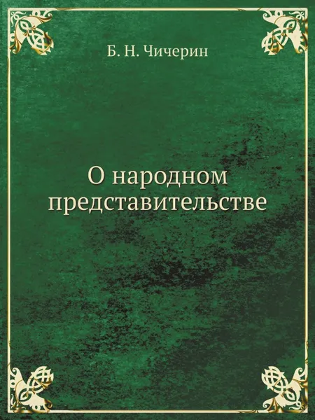 Обложка книги О народном представительстве, Б. Н. Чичерин